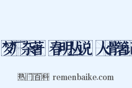 梦厂杂著·春明丛说·人骨箸记是什么意思的图片